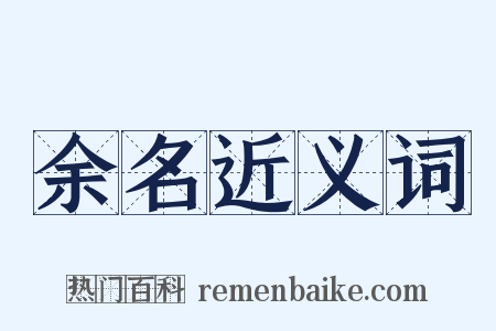 余名近义词是什么意思的图片